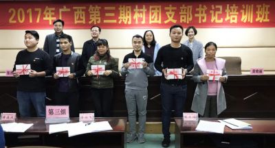 2017年广西第三期村团支部书记培训班在广西团校圆满结束