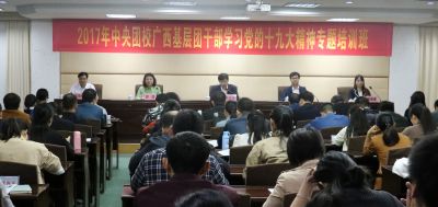 2017年中央团校广西基层团干部学习党的十九大精神专题培训班在我校开班