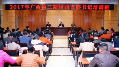 2017年广西第三期村团支部书记培训班在广西团校圆满结束