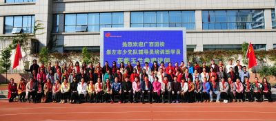 2017年崇左市少先队辅导员培训班在广西团校圆满结束