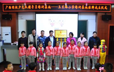 广西团校少先队辅导员培训基地——南宁市玉兰路小学培训基地挂牌成立