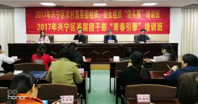 2017年兴宁区农村基层团组织、妇女组织“领头雁”培训班暨基层团干部“青春引擎”培训班在广西团校成功举办