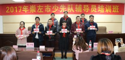 2017年崇左市少先队辅导员培训班在广西团校圆满结束