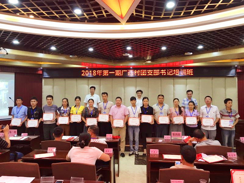 2018年第一期广西村团支部书记培训班在我校顺利结业