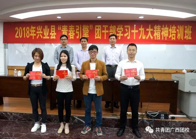 2018年兴业县“青春引擎”团干部学习十九大精神培训班在广西团校成功举办
