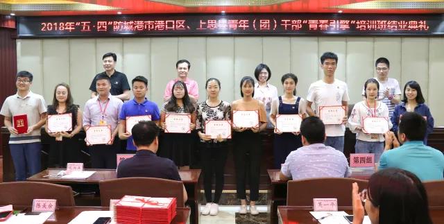 2018年“五?四”防城港市港口区、上思县青年（团）干部“青春引擎”培训班在广西团校圆满结束