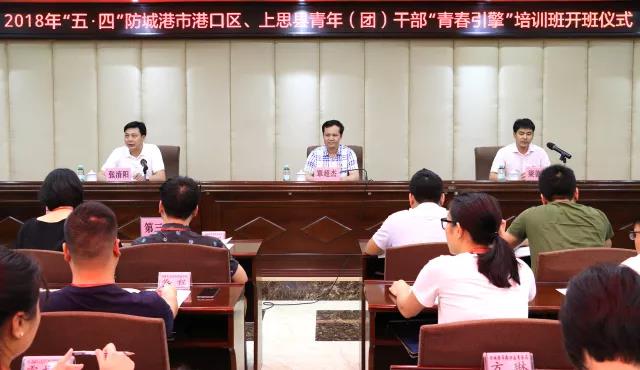 2018年“五?四”防城港市港口区、上思县青年（团）干部“青春引擎”培训班在广西团校圆满结束