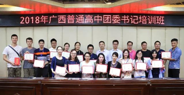 广西团校2018年第一期主体班“广西普通高中团委书记培训班”成功举办