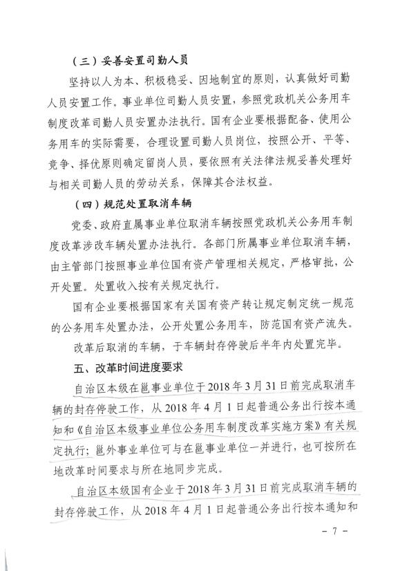 关于推进全区事业单位和国有企业公务用车制度改革工作的通知（桂车改[2017]2号）