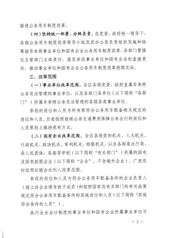 关于推进全区事业单位和国有企业公务用车制度改革工作的通知（桂车改[2017]2号）