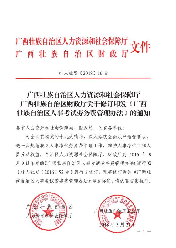 广西壮族自治区人力资源和社会保障厅 广西壮族自治区财政厅关于修订印发《广西壮族自治区人事考试劳务费管理办法》的通知（桂人社发〔2018〕16号）