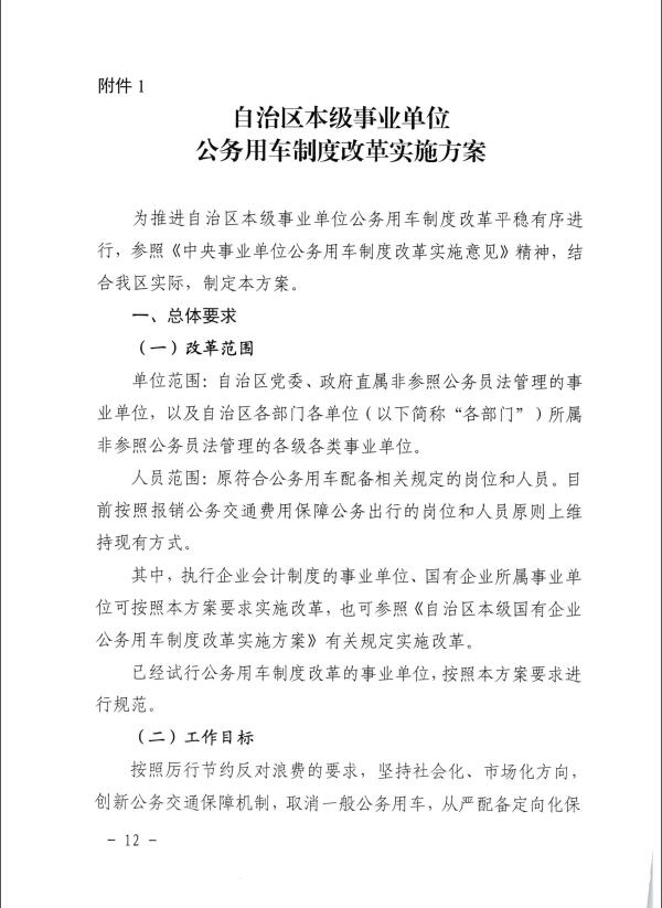 关于推进全区事业单位和国有企业公务用车制度改革工作的通知（桂车改[2017]2号）