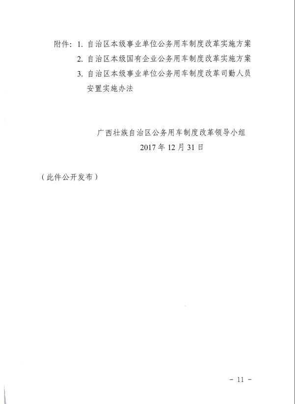 关于推进全区事业单位和国有企业公务用车制度改革工作的通知（桂车改[2017]2号）
