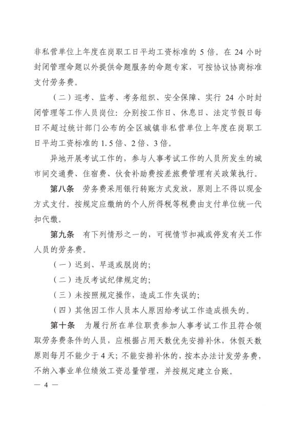 广西壮族自治区人力资源和社会保障厅 广西壮族自治区财政厅关于修订印发《广西壮族自治区人事考试劳务费管理办法》的通知（桂人社发〔2018〕16号）