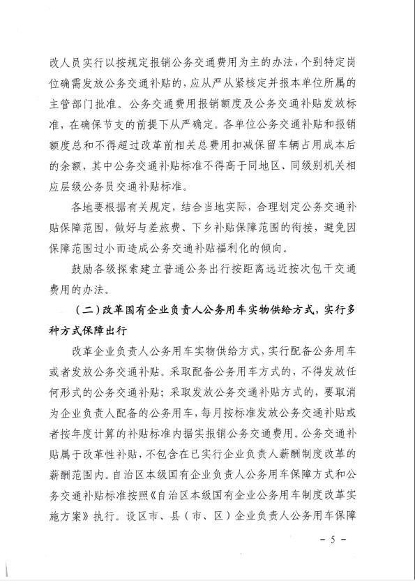 关于推进全区事业单位和国有企业公务用车制度改革工作的通知（桂车改[2017]2号）