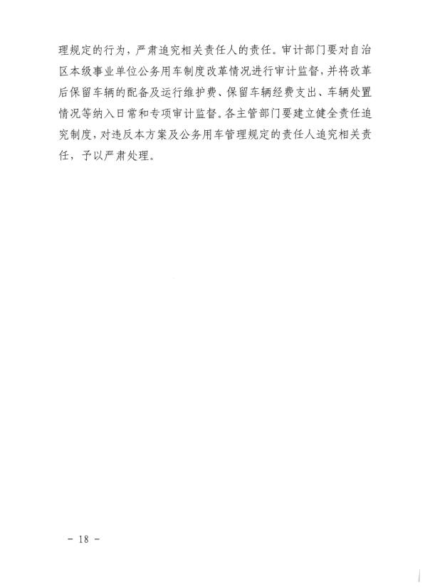 关于推进全区事业单位和国有企业公务用车制度改革工作的通知（桂车改[2017]2号）