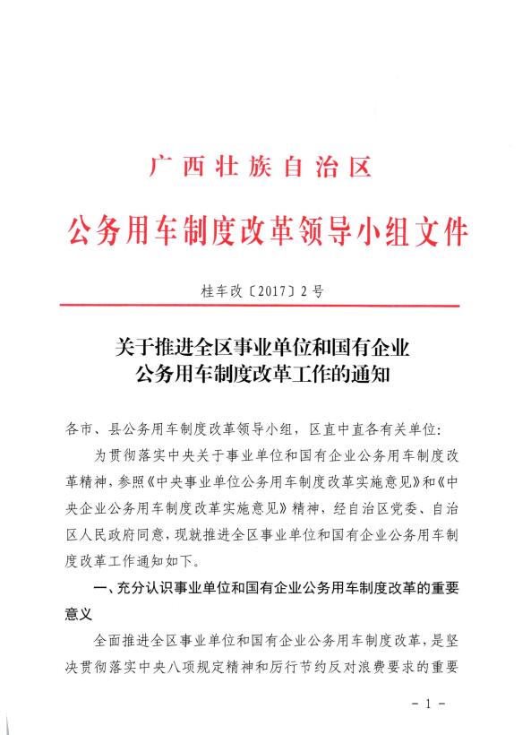 关于推进全区事业单位和国有企业公务用车制度改革工作的通知（桂车改[2017]2号）