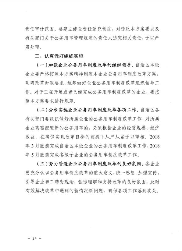 关于推进全区事业单位和国有企业公务用车制度改革工作的通知（桂车改[2017]2号）