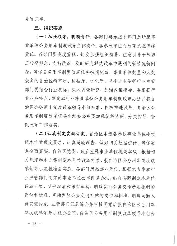 关于推进全区事业单位和国有企业公务用车制度改革工作的通知（桂车改[2017]2号）