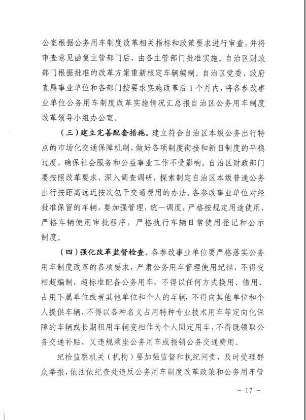 关于推进全区事业单位和国有企业公务用车制度改革工作的通知（桂车改[2017]2号）