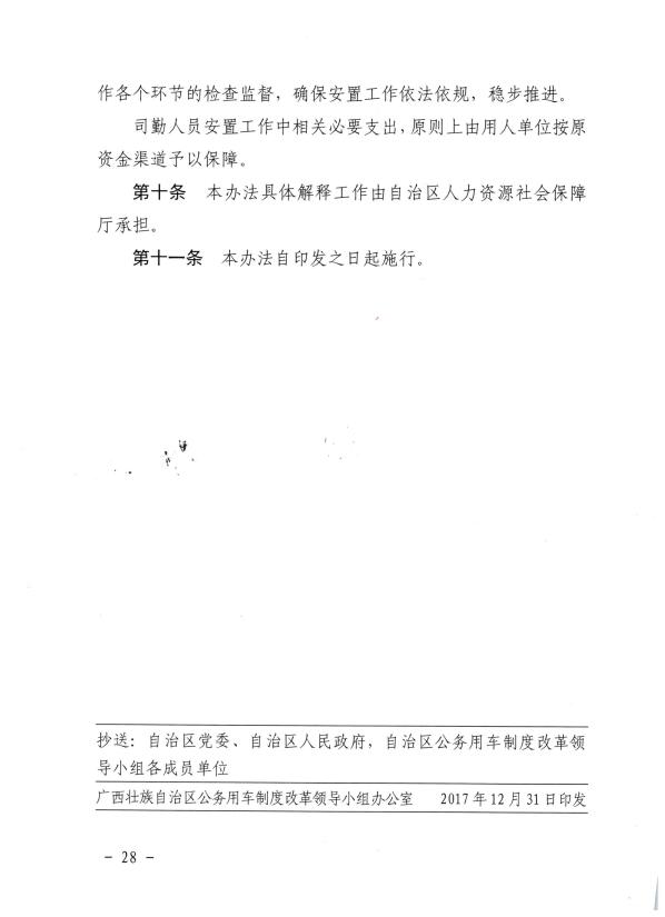 关于推进全区事业单位和国有企业公务用车制度改革工作的通知（桂车改[2017]2号）