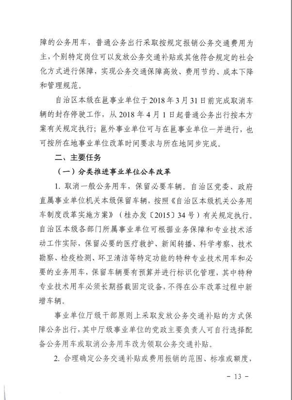 关于推进全区事业单位和国有企业公务用车制度改革工作的通知（桂车改[2017]2号）