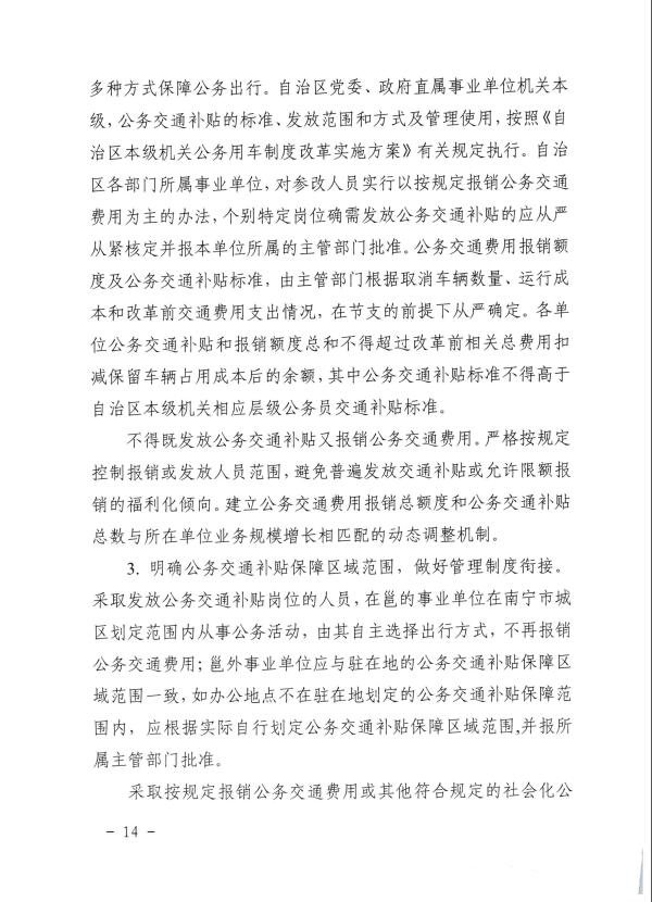 关于推进全区事业单位和国有企业公务用车制度改革工作的通知（桂车改[2017]2号）