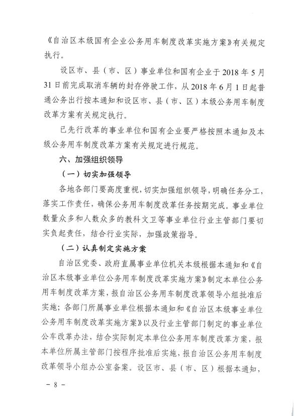 关于推进全区事业单位和国有企业公务用车制度改革工作的通知（桂车改[2017]2号）