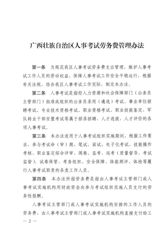 广西壮族自治区人力资源和社会保障厅 广西壮族自治区财政厅关于修订印发《广西壮族自治区人事考试劳务费管理办法》的通知（桂人社发〔2018〕16号）