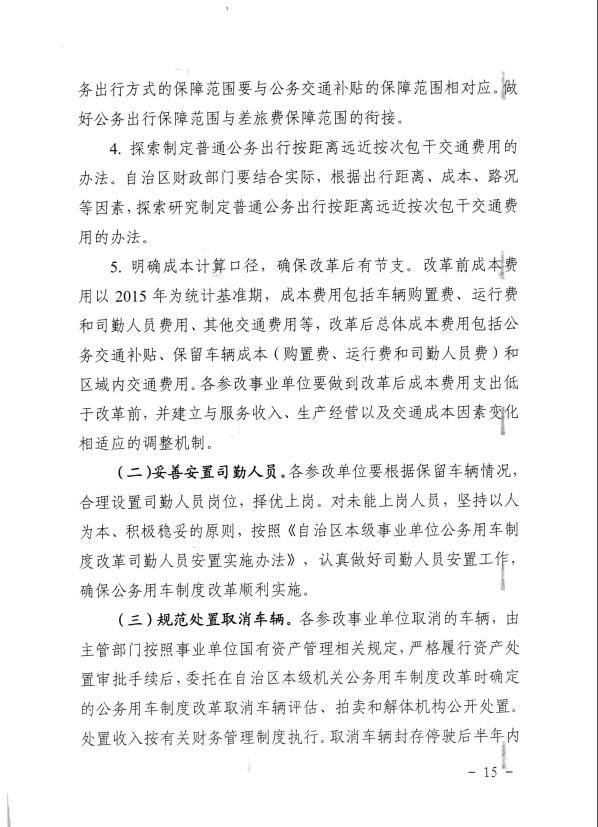 关于推进全区事业单位和国有企业公务用车制度改革工作的通知（桂车改[2017]2号）