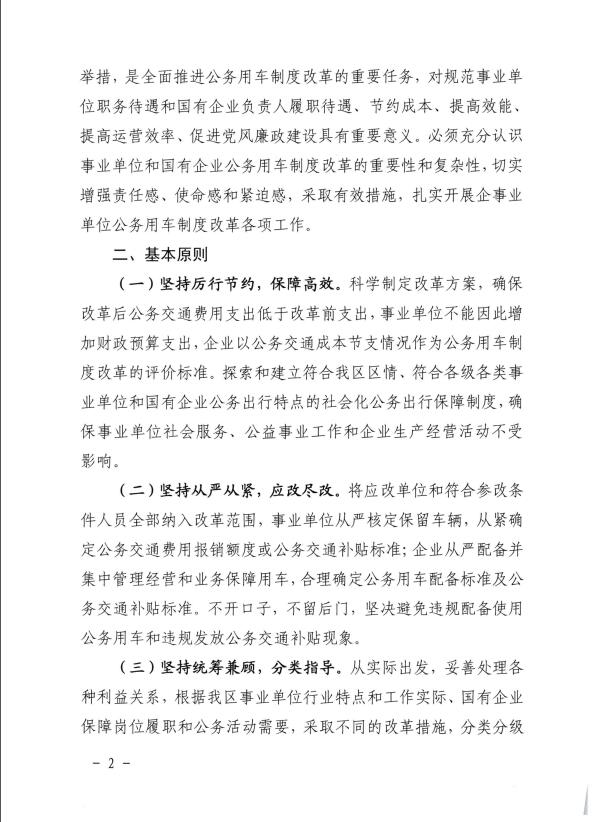 关于推进全区事业单位和国有企业公务用车制度改革工作的通知（桂车改[2017]2号）