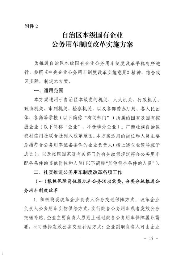 关于推进全区事业单位和国有企业公务用车制度改革工作的通知（桂车改[2017]2号）