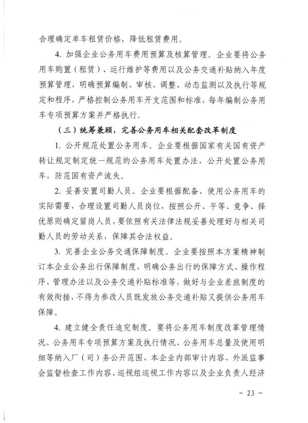 关于推进全区事业单位和国有企业公务用车制度改革工作的通知（桂车改[2017]2号）