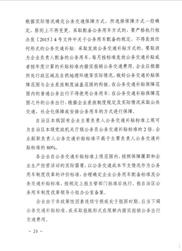 关于推进全区事业单位和国有企业公务用车制度改革工作的通知（桂车改[2017]2号）