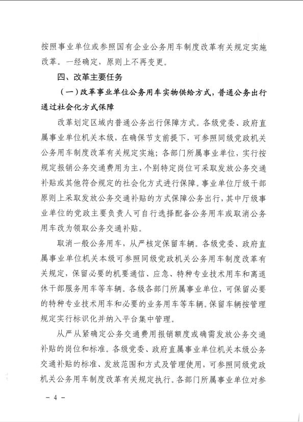关于推进全区事业单位和国有企业公务用车制度改革工作的通知（桂车改[2017]2号）