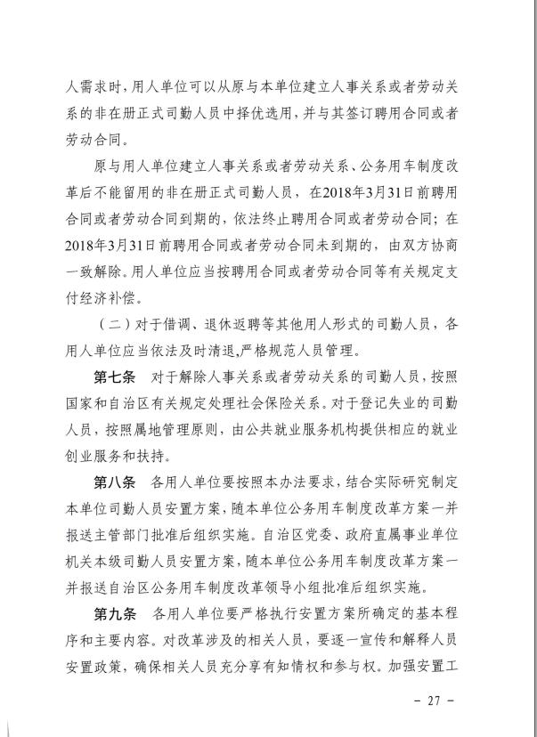 关于推进全区事业单位和国有企业公务用车制度改革工作的通知（桂车改[2017]2号）