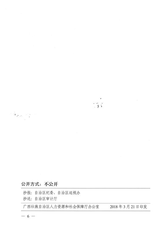 广西壮族自治区人力资源和社会保障厅 广西壮族自治区财政厅关于修订印发《广西壮族自治区人事考试劳务费管理办法》的通知（桂人社发〔2018〕16号）