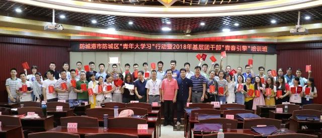 防城港市防城区“青年大学习”行动暨2018年基层团干部“青春引擎”培训班在广西团校顺利举行