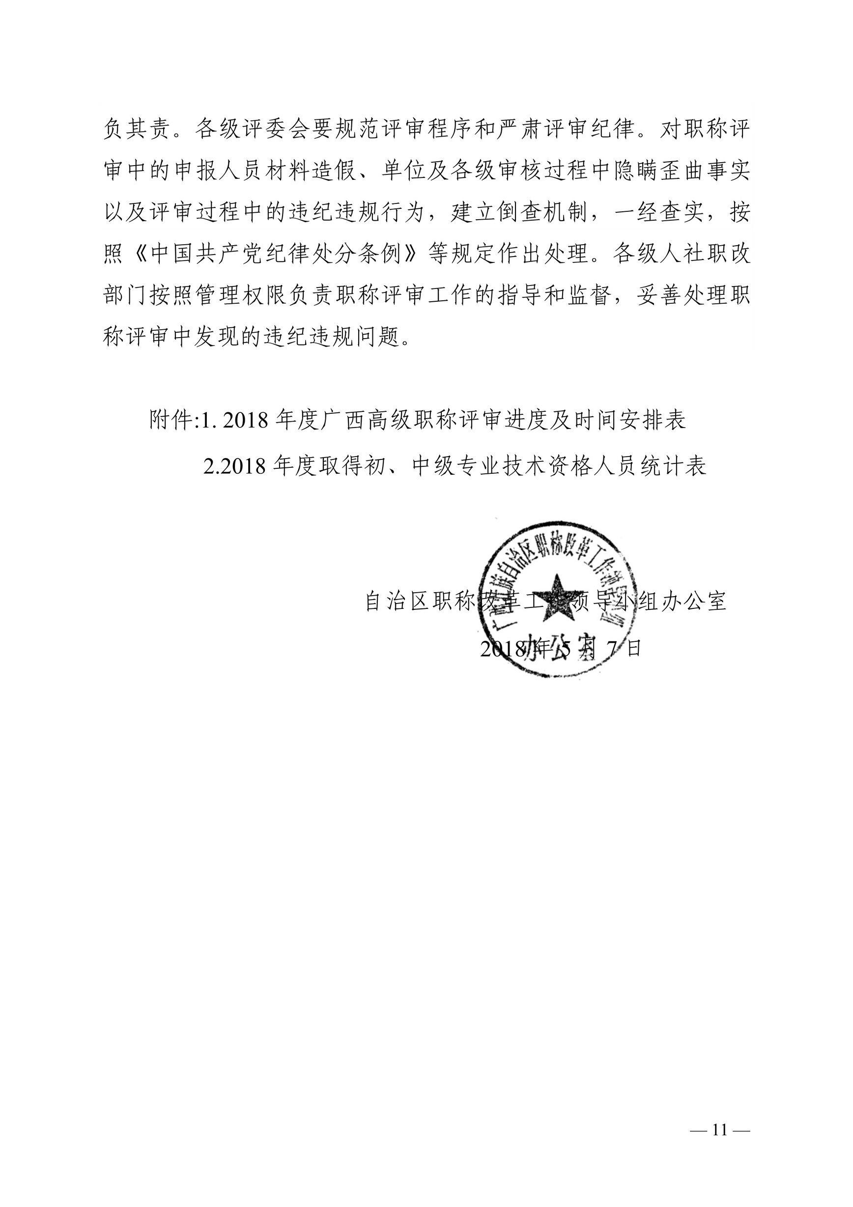 桂职办2018-61号正文关于做好2018年度广西职称评审工作的通知