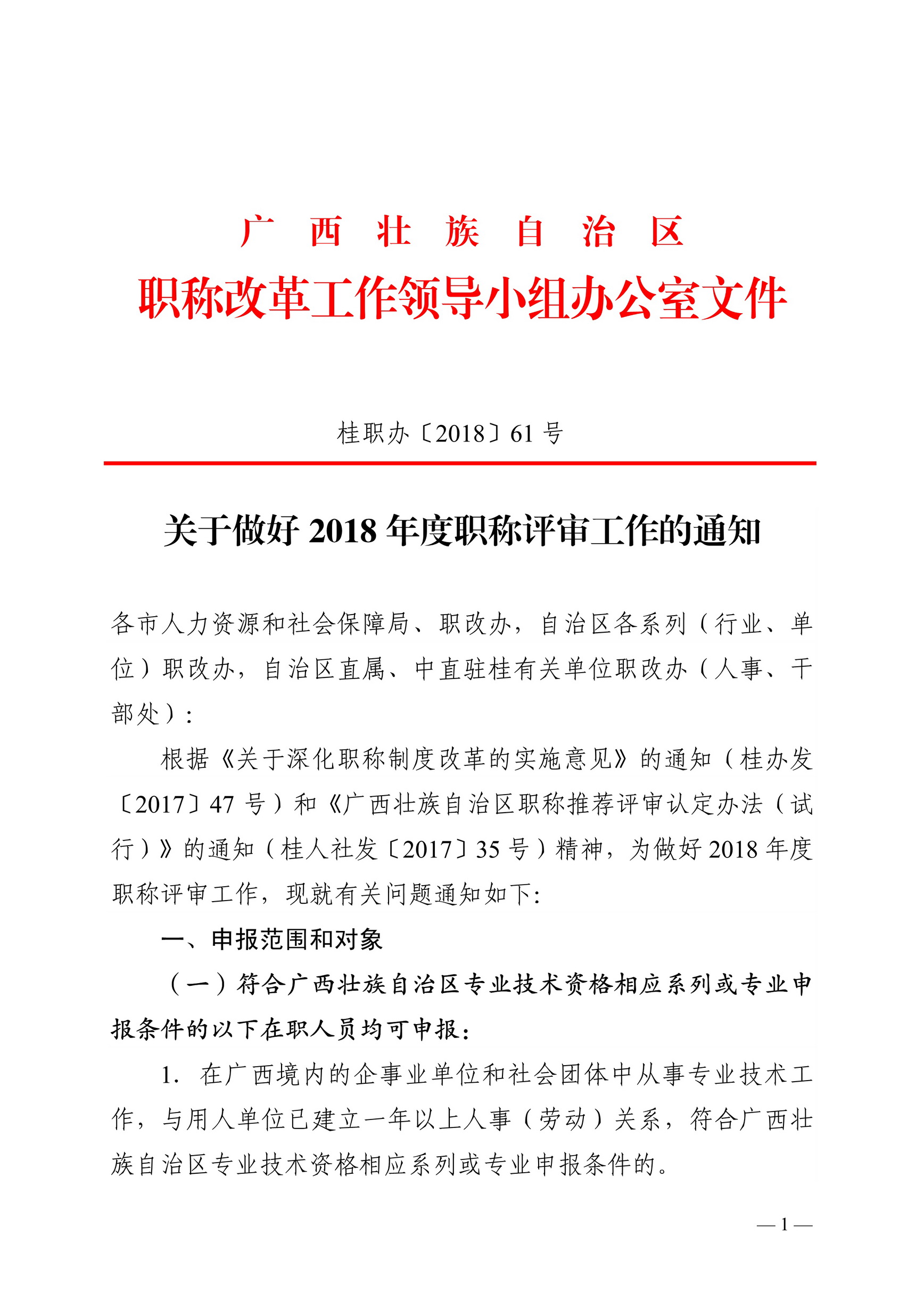 桂职办2018-61号正文关于做好2018年度广西职称评审工作的通知