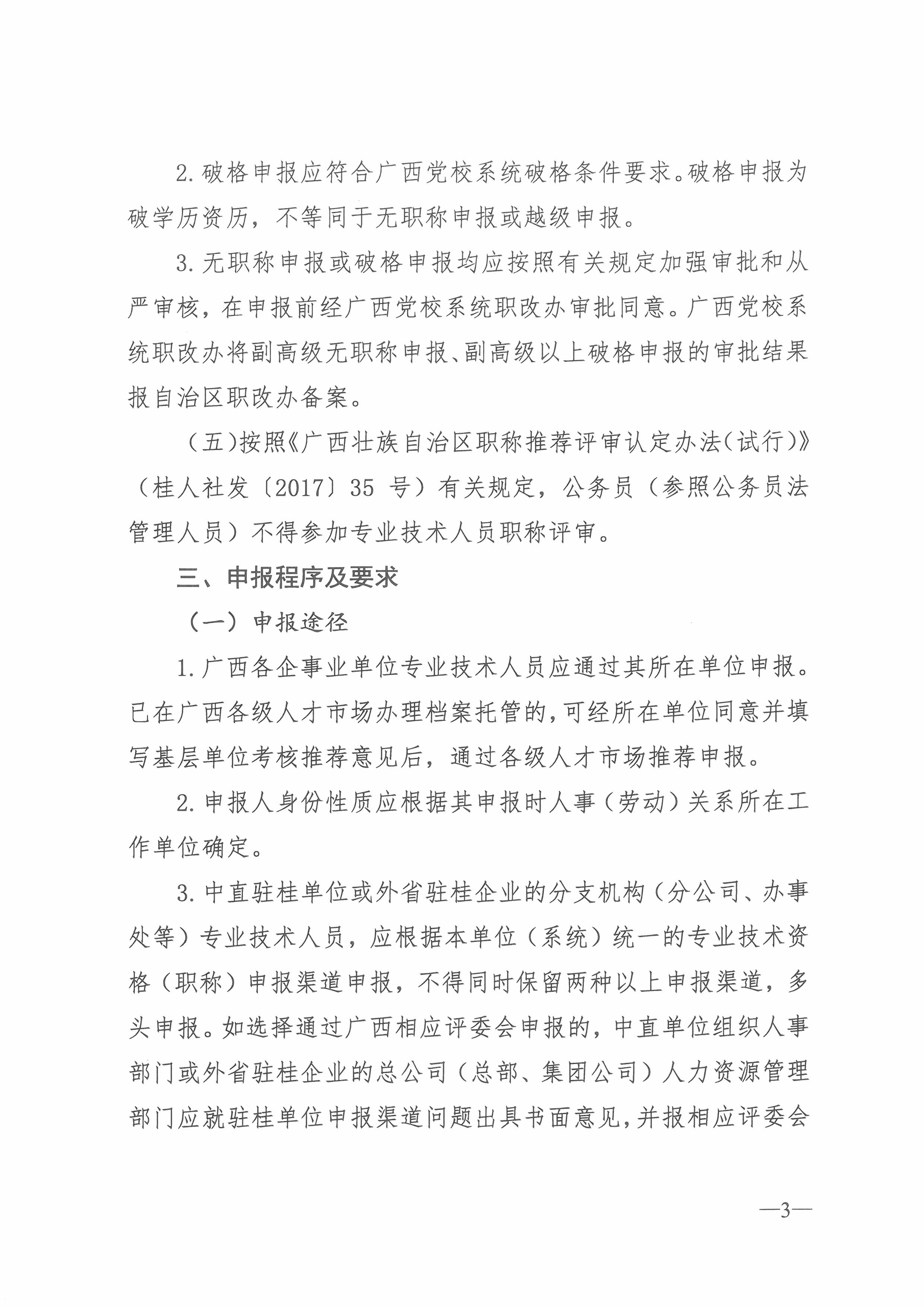 桂党校职改办[2018]4号  关于开展2018年度广西教师系列党校系统职称评审工作的通知（总）