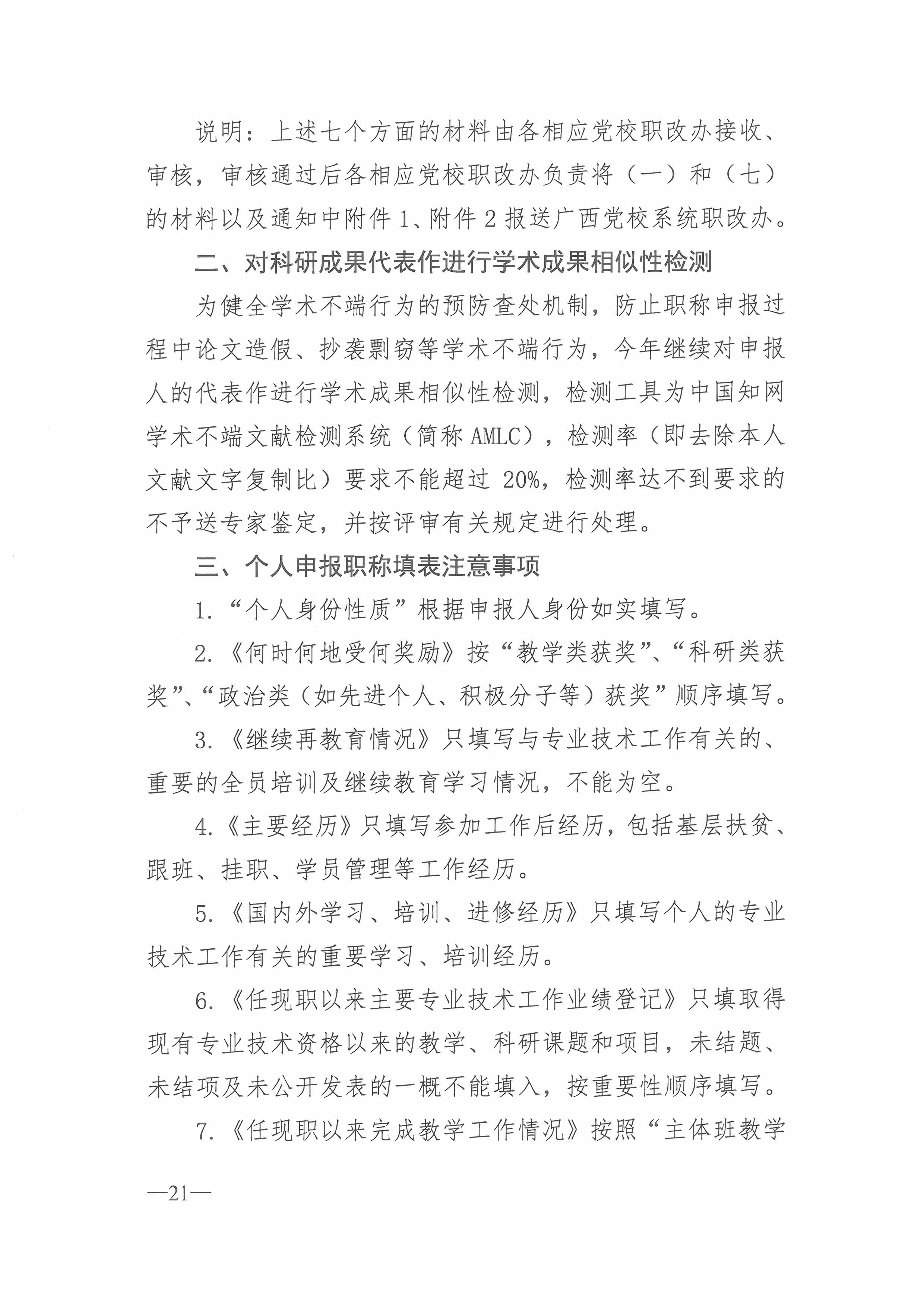 桂党校职改办[2018]4号  关于开展2018年度广西教师系列党校系统职称评审工作的通知（总）