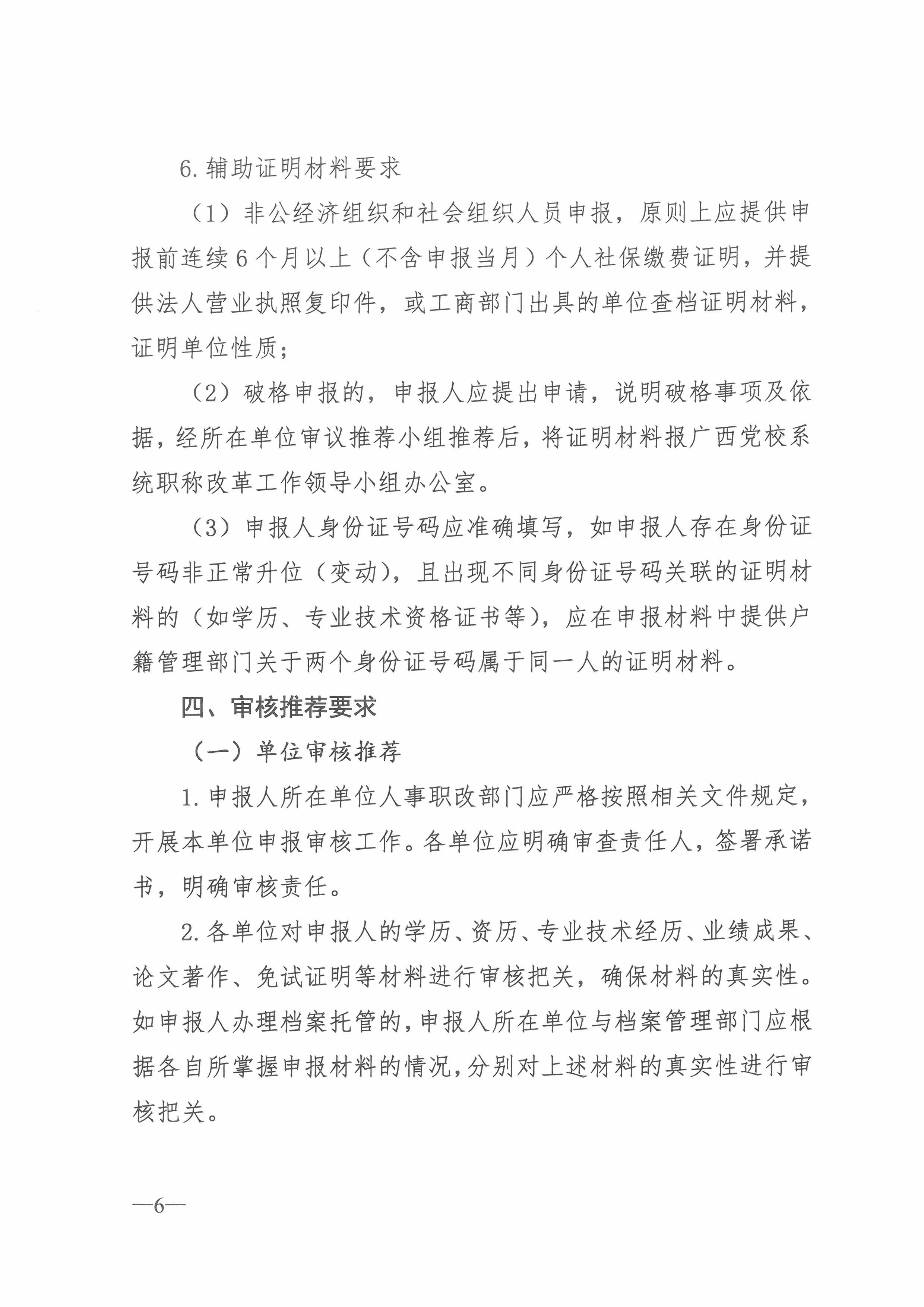 桂党校职改办[2018]4号  关于开展2018年度广西教师系列党校系统职称评审工作的通知（总）