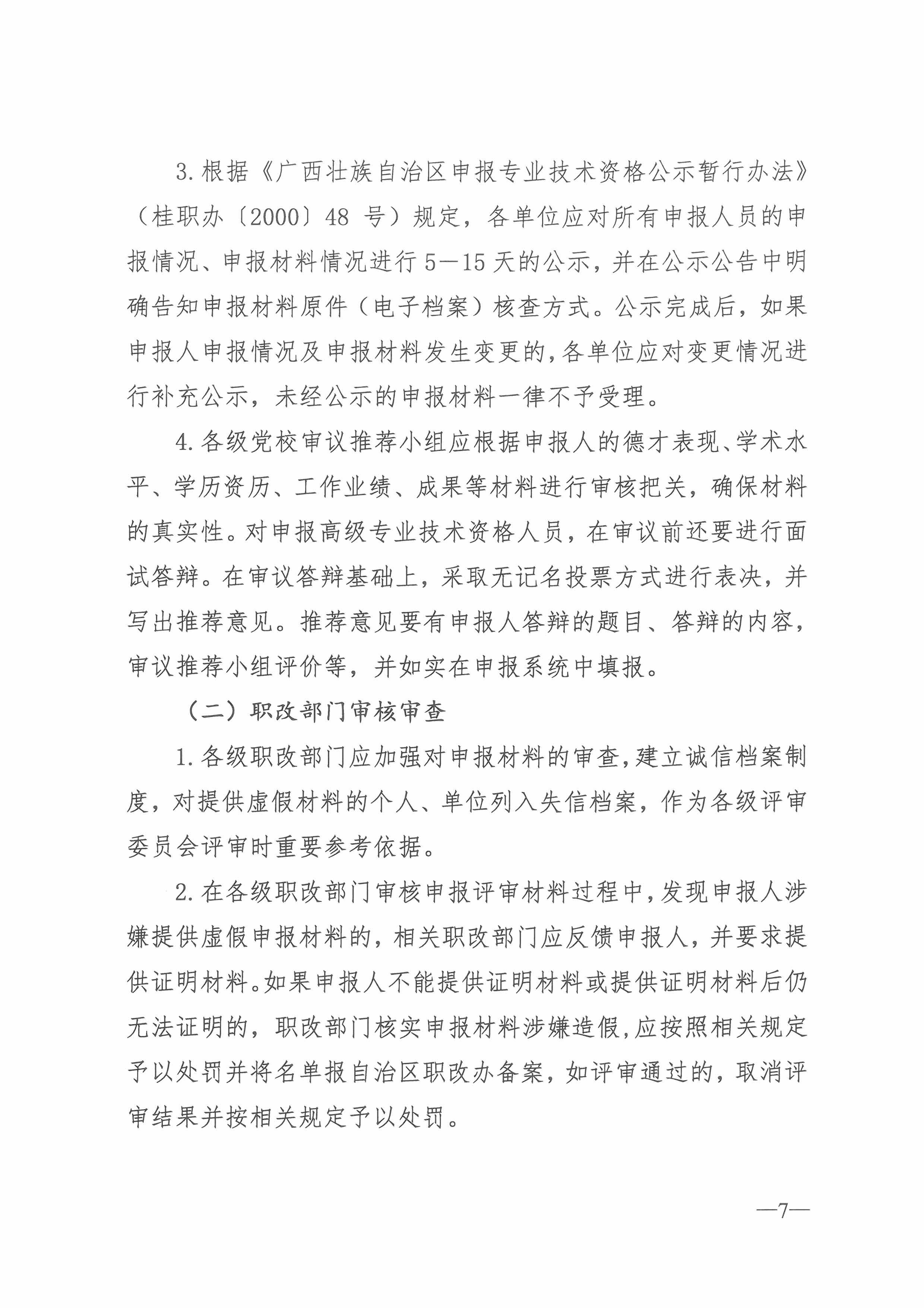 桂党校职改办[2018]4号  关于开展2018年度广西教师系列党校系统职称评审工作的通知（总）