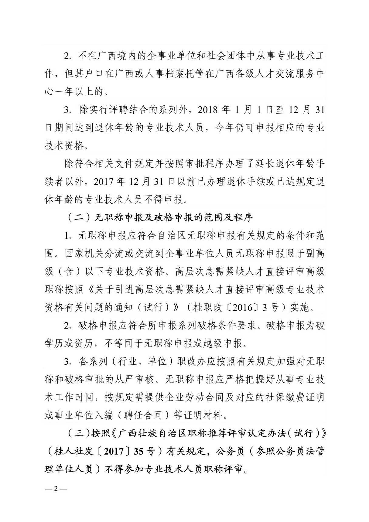 桂职办2018-61号正文关于做好2018年度广西职称评审工作的通知