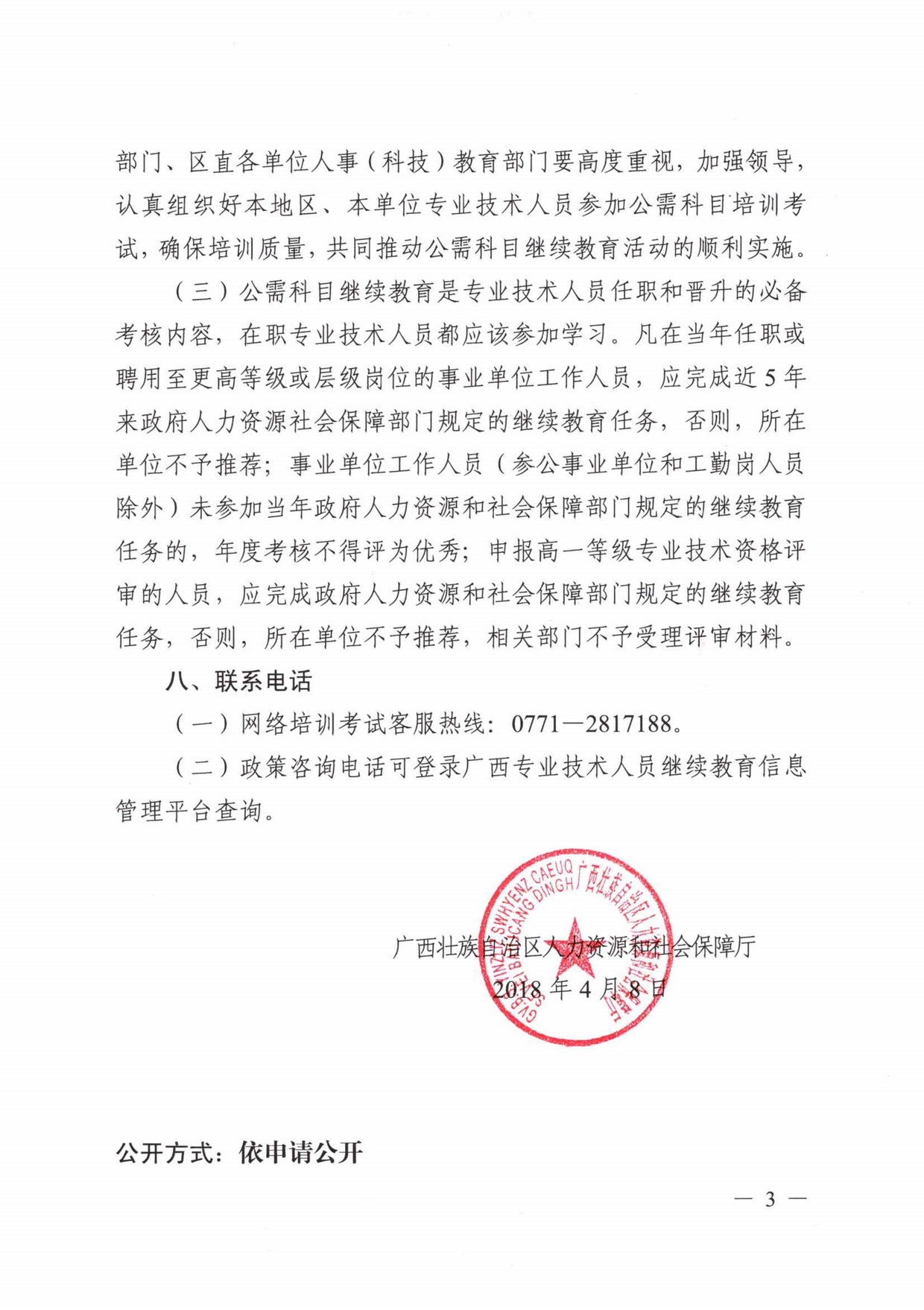 20180514年度专业技术人员公需科目继续教育活动的通知