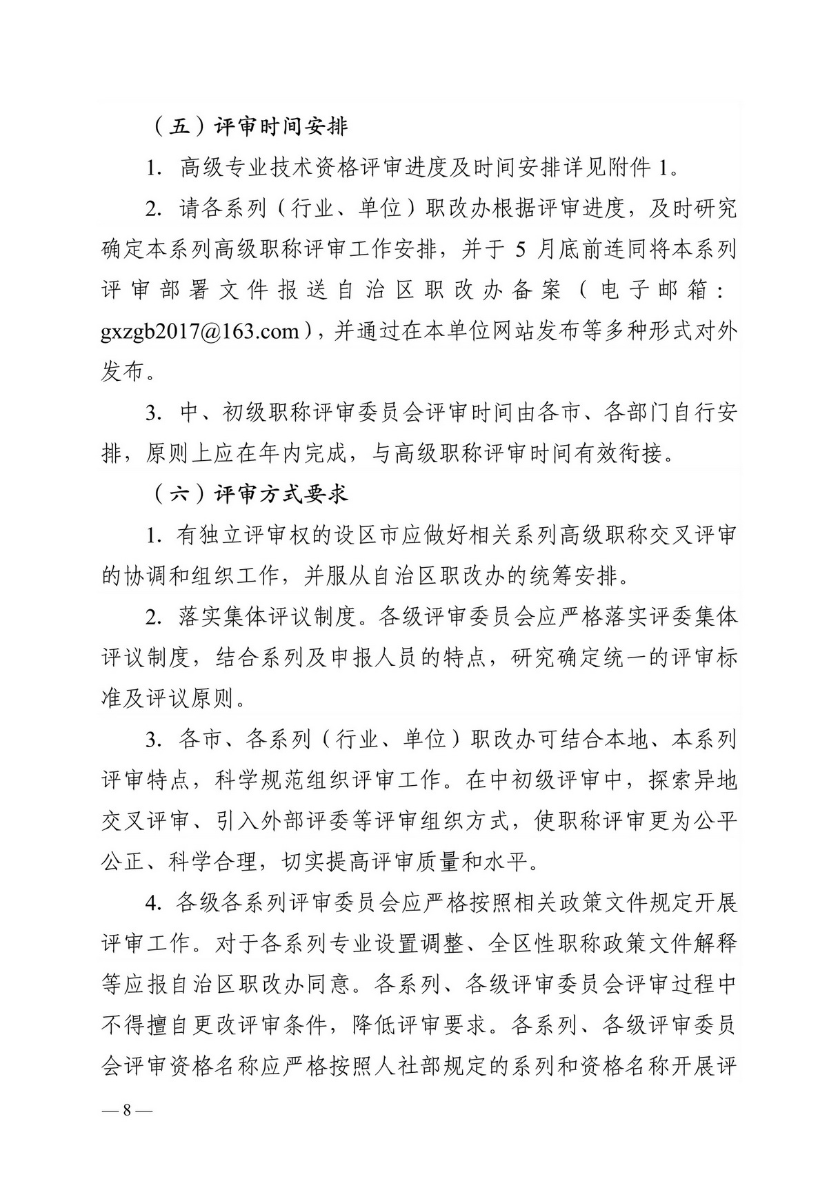 桂职办2018-61号正文关于做好2018年度广西职称评审工作的通知