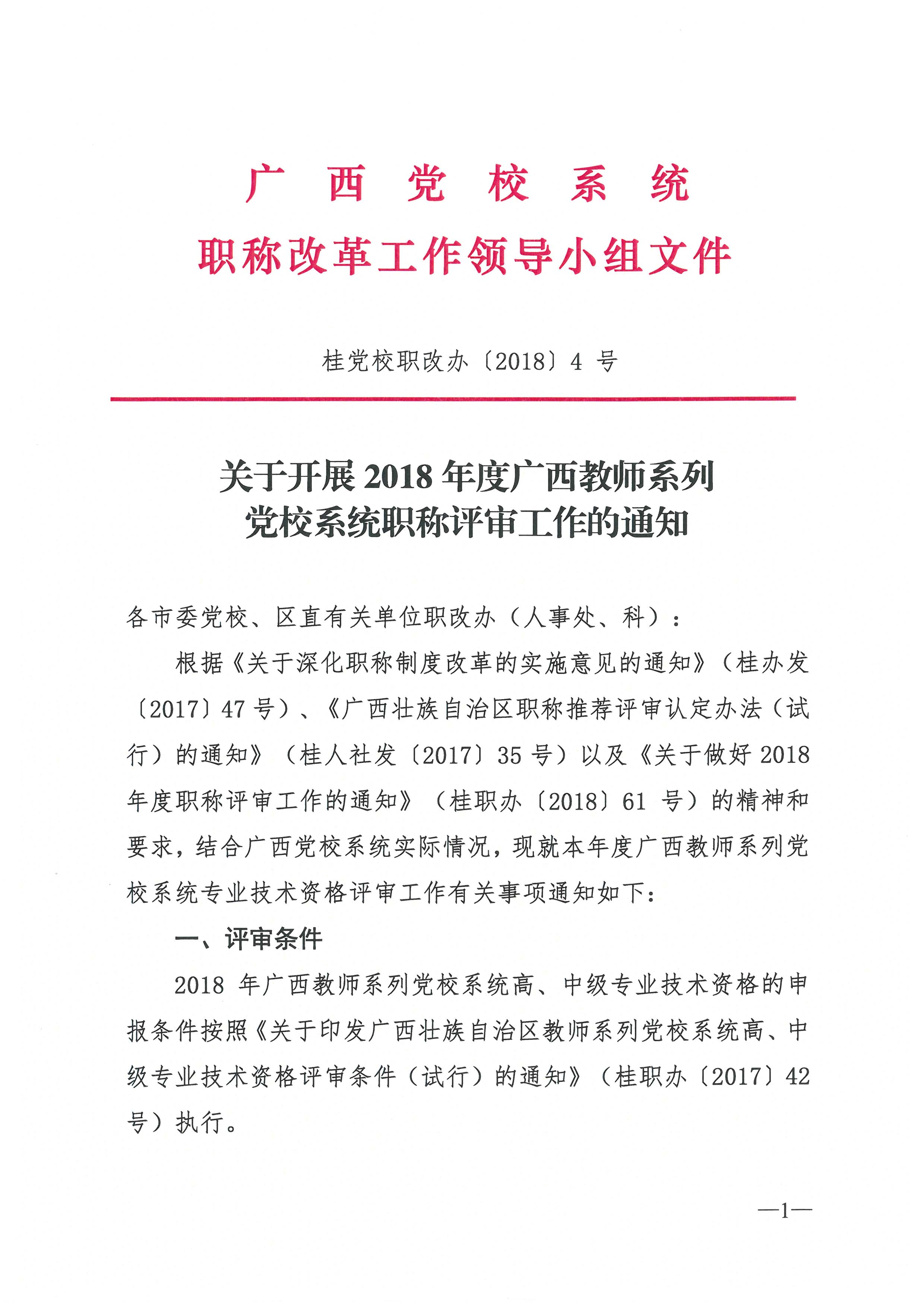桂党校职改办[2018]4号  关于开展2018年度广西教师系列党校系统职称评审工作的通知（总）