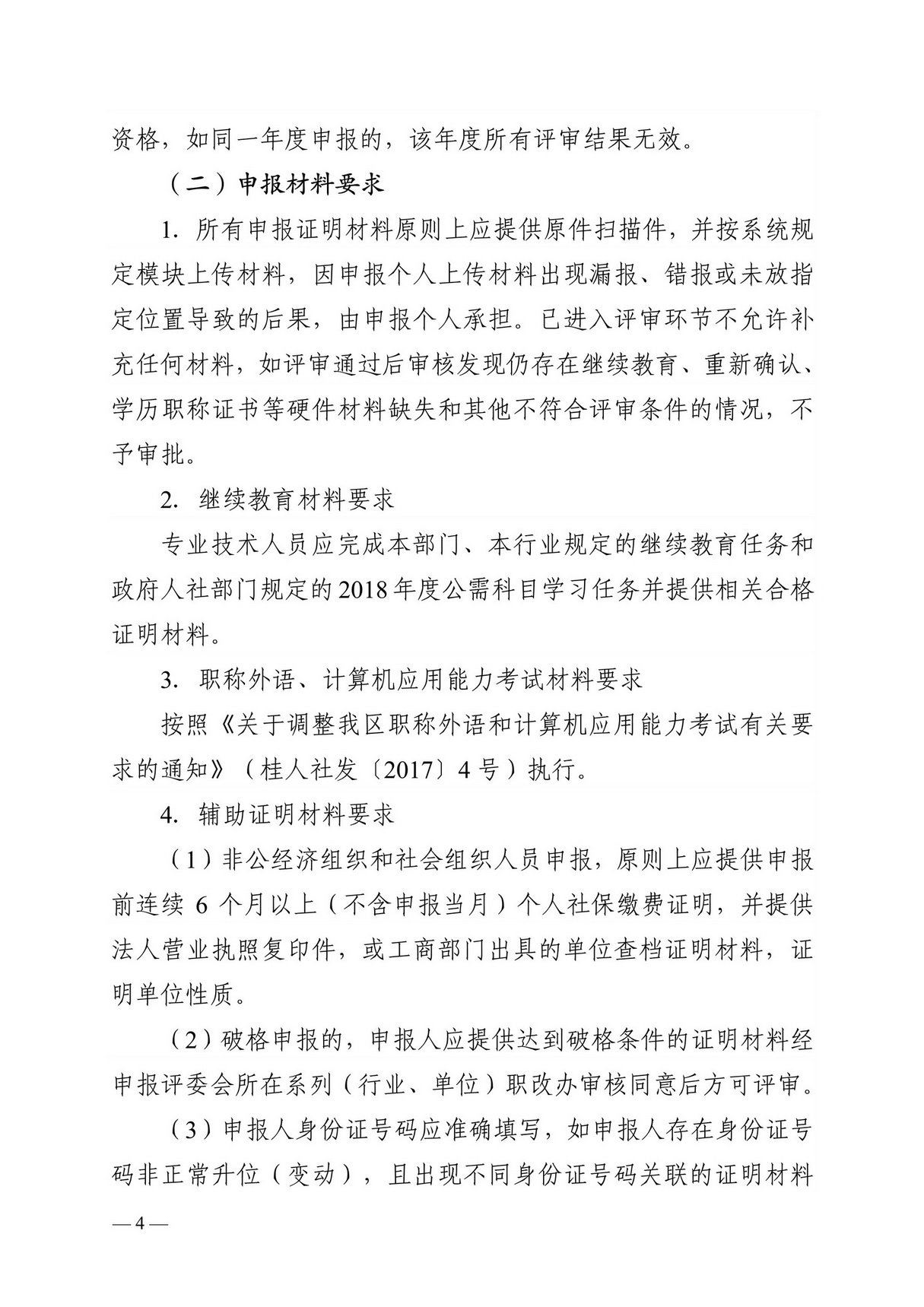 桂职办2018-61号正文关于做好2018年度广西职称评审工作的通知