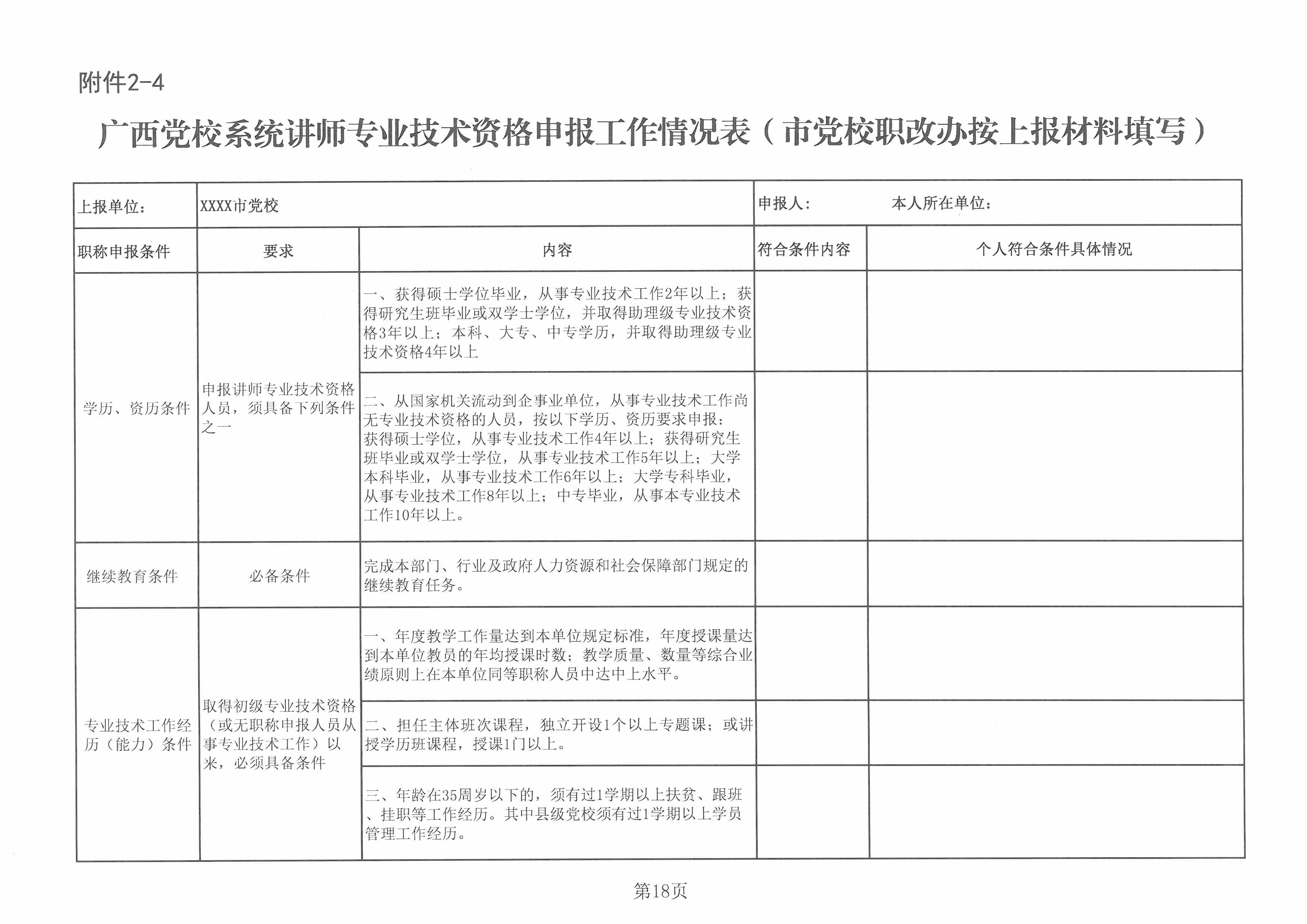 桂党校职改办[2018]4号  关于开展2018年度广西教师系列党校系统职称评审工作的通知（总）